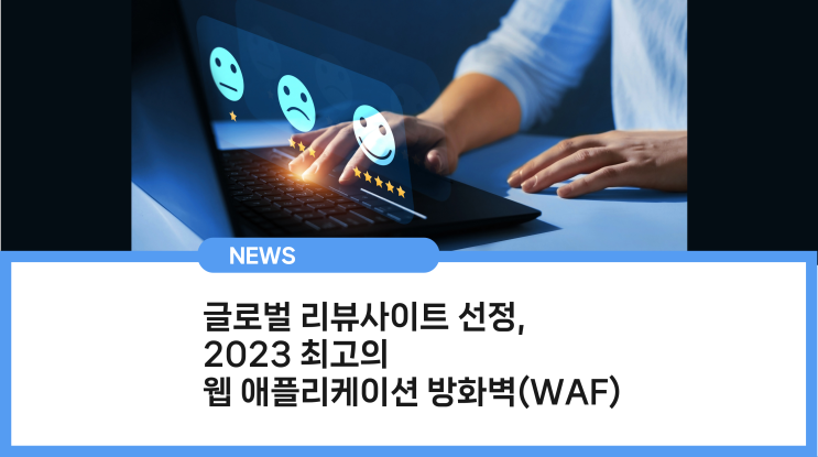 클라우드브릭, 글로벌 리뷰 사이트 G2가 선정한 2023 최고의 웹 애플리케이션 방화벽(WAF)