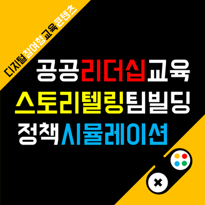  퍼블리카 : 공공부문 팀빌딩 정책 시뮬레이션 공공 리더십 교육 후기