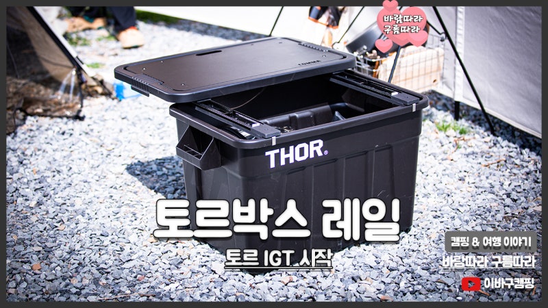 토르박스 레일 부드러운 슬라이드 샤흐라자드 캠핑박스 토르레일
