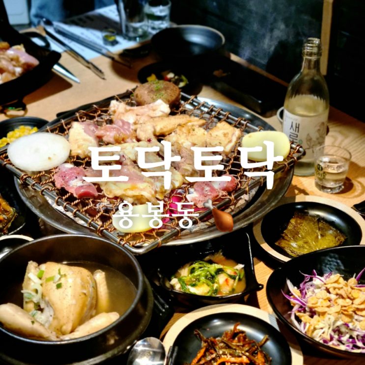  용봉동 맛집 / 광양 토종 닭구이 토닥토닥