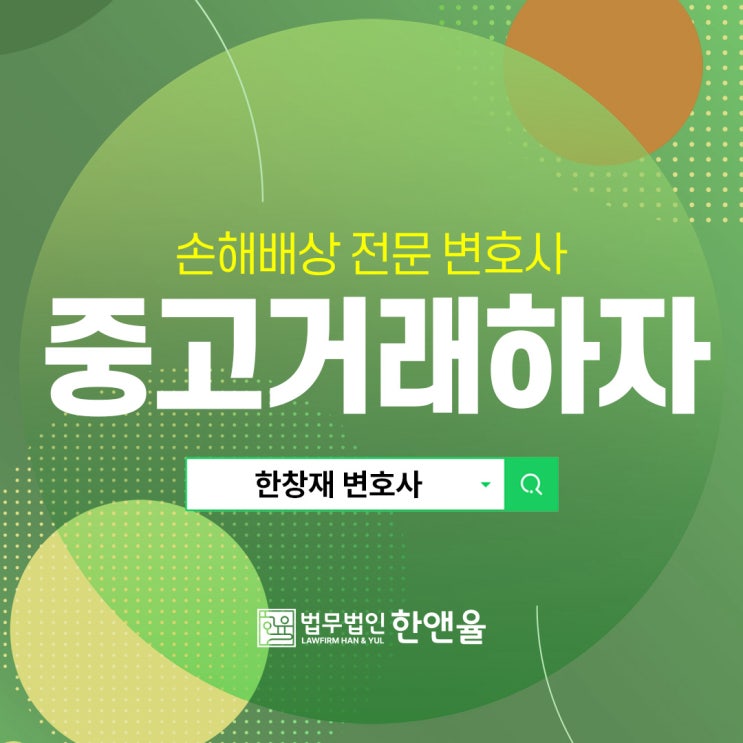  부산손해배상전문변호사 중고거래 사기, 피해 보상