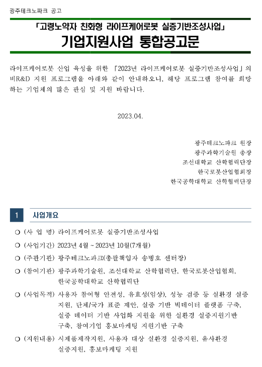 2023년 고령노약자 친화형 라이프케어로봇 실증기반조성사업 기업지원사업 통합 공고 2023년 고령노약자 친화형 라이프케어로봇 실증기반조성사업 기업지원사업 통합 공고