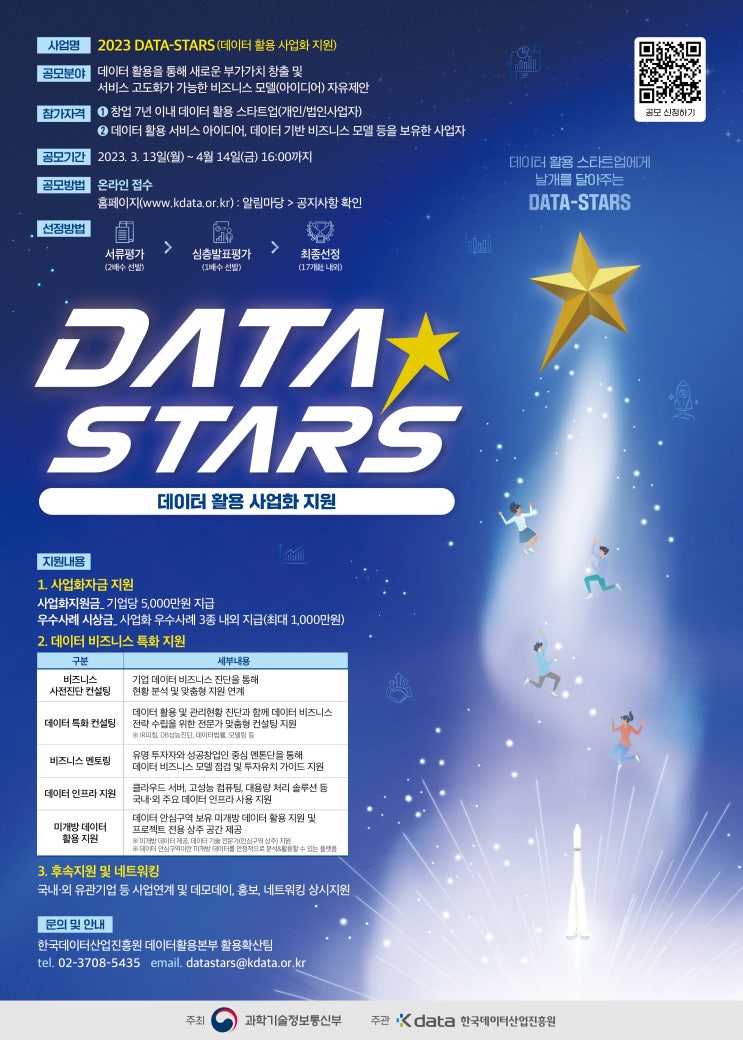 [지원사업] 2023 DATA-STARS(데이터 활용 사업화지원)