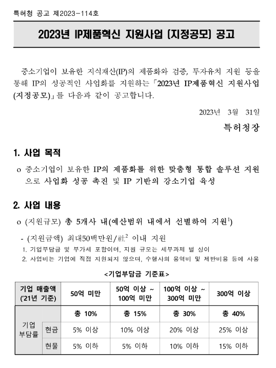 2023년 IP제품혁신 지원사업(지정공모) 재공고 2023년 IP제품혁신 지원사업(지정공모) 재공고