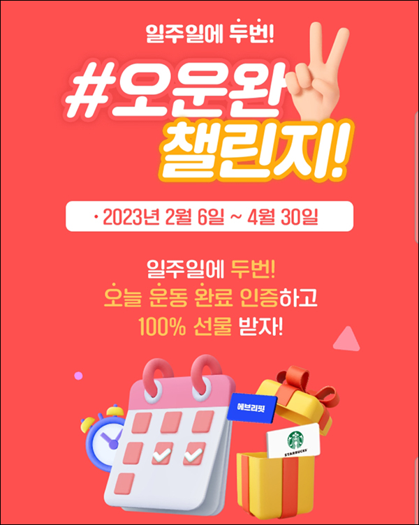 에브리핏 오운완 챌린지 3회차(스벅 100%)전원증정