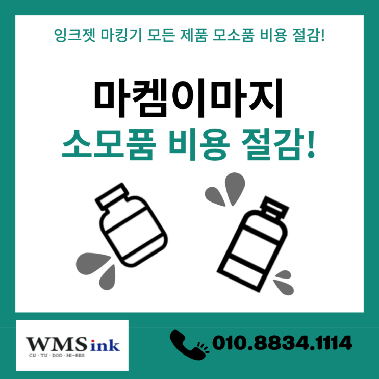  [마켐이마지] 소모품(잉크,희석제)비용 줄여드리겠습니다