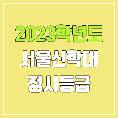 2023 서울신학대학교 정시등급 (예비번호, 서울신학대)