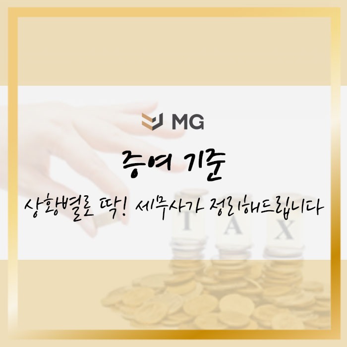  증여 기준 상황별로 딱! 세무사가 정리해드립니다
