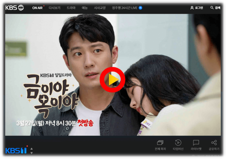 금이야 옥이야 KBS1 드라마 보러가기 몇부작 재방송 다시보기 방송시간 편성표 시청률 보는 방법 금이야 옥이야 KBS1 드라마 보러가기 몇부작 재방송 다시보기 방송시간 편성표 시청률 보는 방법