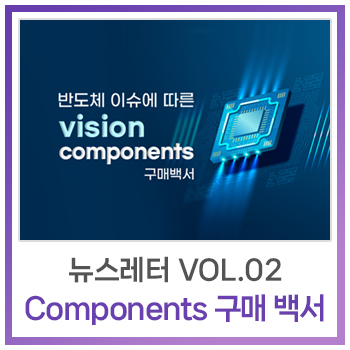  [뉴스레터] Vol.2 - Vision Components 구매 백서