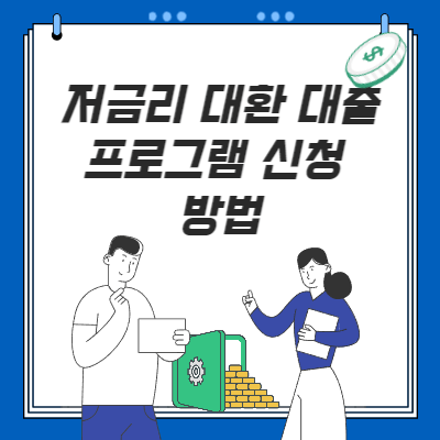  저금리 대환대출 프로그램 신청, 변경 방법(소상공인, 대환 한도)