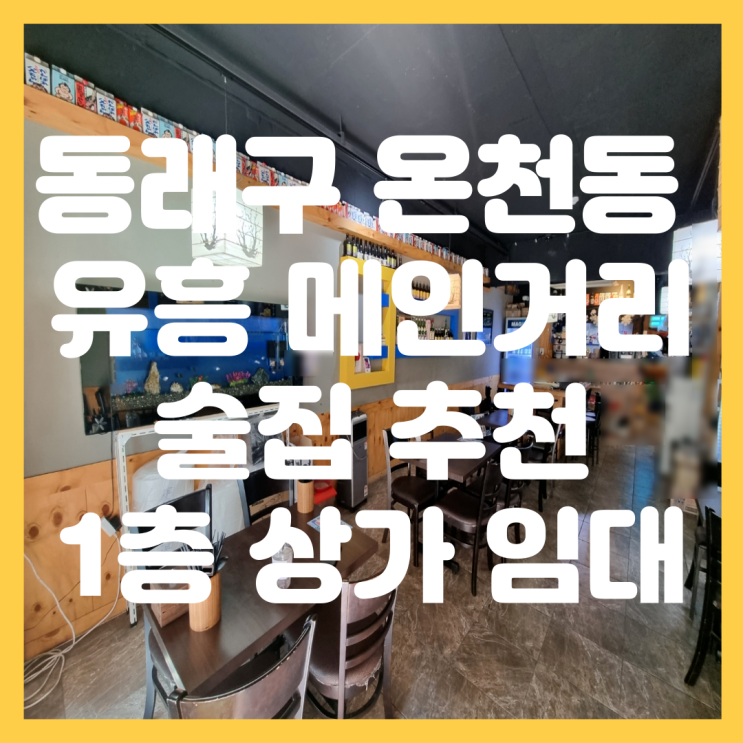  부산 동래구 온천동 래미안 포레스티지 인근 유흥거리 메인 자리 이자카야, 퓨전포차, 호프집 추천 1층 상가 임대