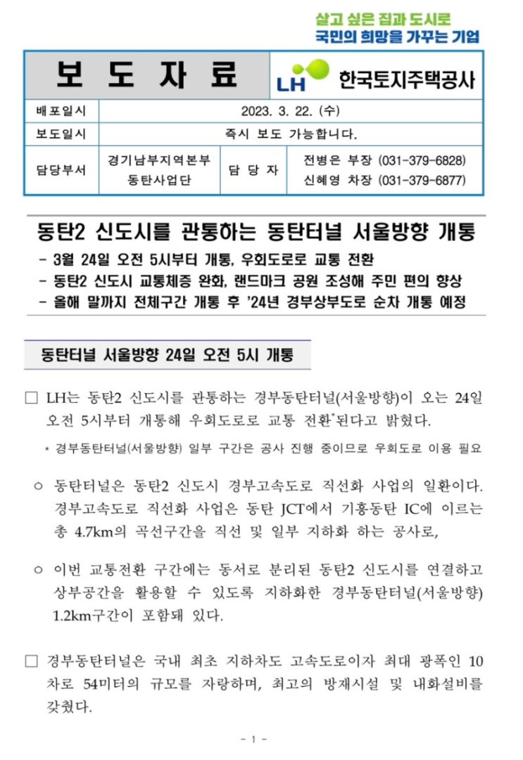  동탄2신도시 동탄터널 서울방향 개통