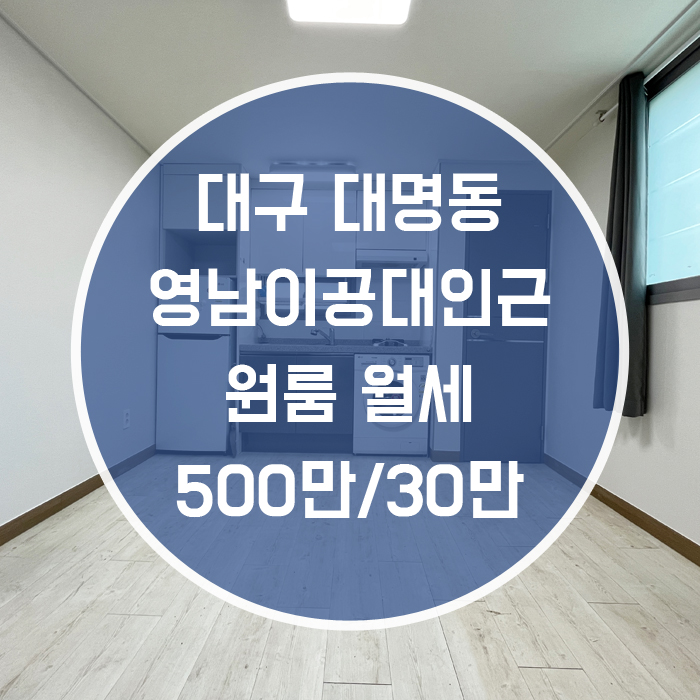  '조용한곳에 위치한 원룸' 대구 남구 대명동 원룸월세 영남이공대 인근