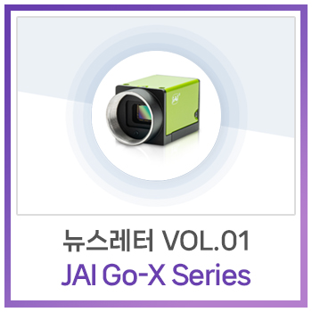  [뉴스레터] Vol.1 - JAI Go-X Series