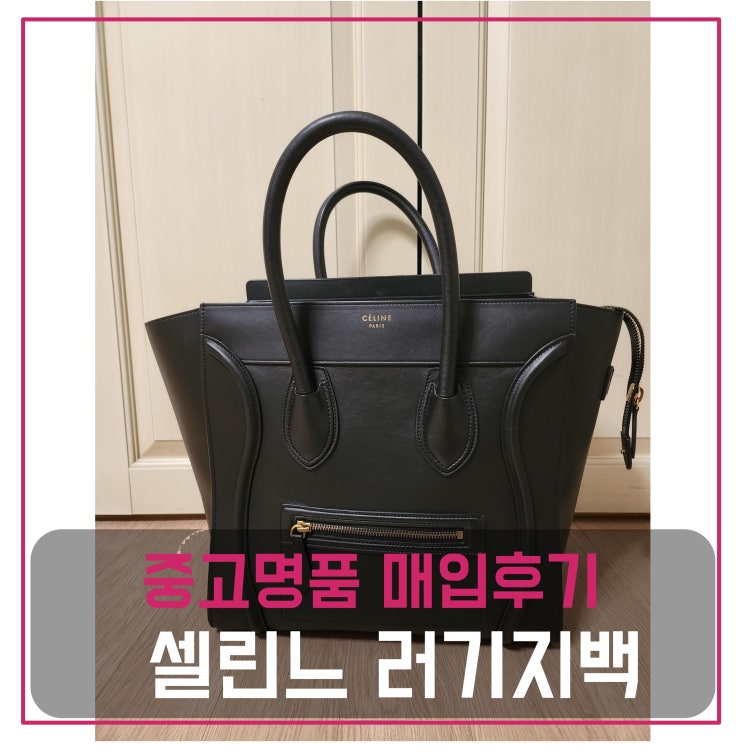  [luxion]중고명품가방팔기 셀린느 러기지백