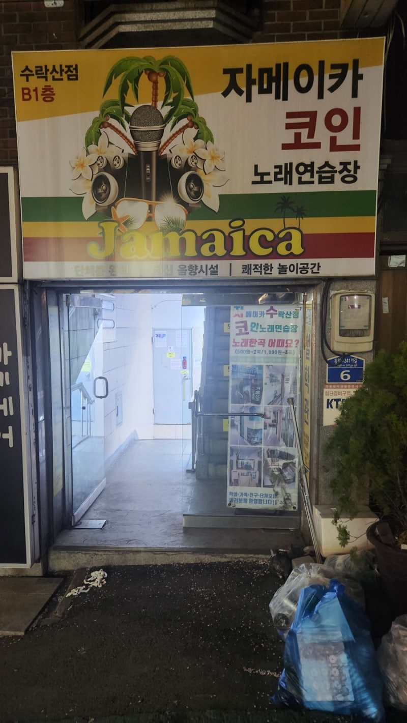 수락산역코인노래방 무난한 코노 자메이카코인노래연습장 : 네이버 블로그