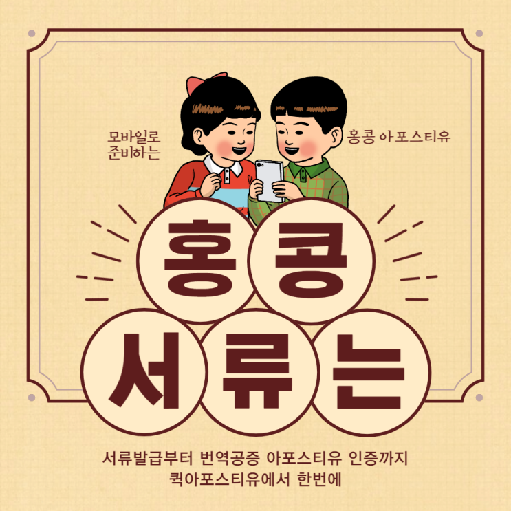  홍콩 아포스티유, 모바일로 간편하고 신속하게 해요!!