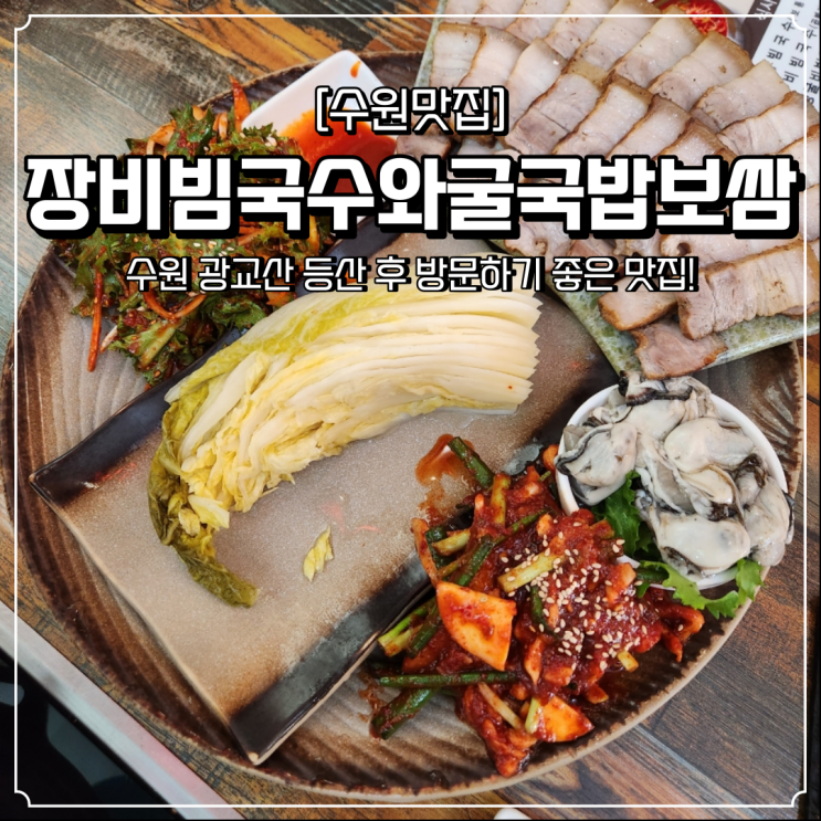  광교산 맛집 깔끔한 장비빔국수와굴국밥보쌈