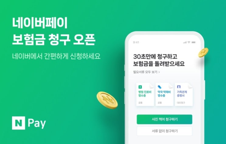네이버페이 보험금 청구 서비스 개시…39개 보험사에 동시 청구 가능 네이버페이 보험금 청구 서비스 개시…39개 보험사에 동시 청구 가능