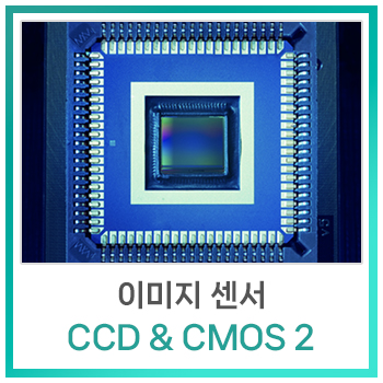  [비전지식] 이미지 센서 - CCD & CMOS 2