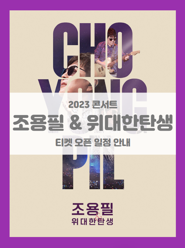 2023 조용필 위대한탄생 콘서트 기본정보 출연진 티켓팅 할인정보 좌석배치도 2023 조용필 위대한탄생 콘서트 기본정보 출연진 티켓팅 할인정보 좌석배치도