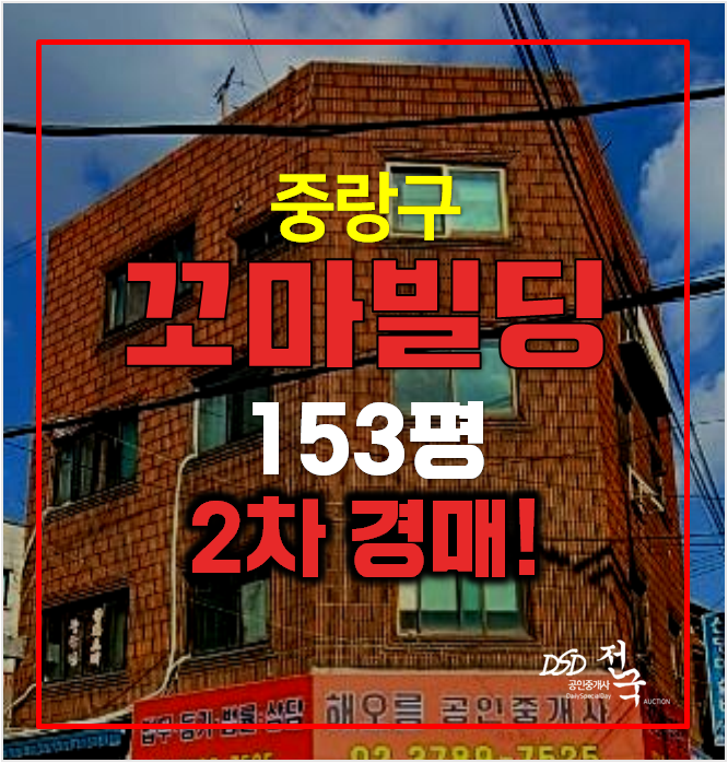 중랑구경매 꼬마빌딩 4개층 2차경매 서울 통건물 중랑구경매 꼬마빌딩 4개층 2차경매 서울 통건물