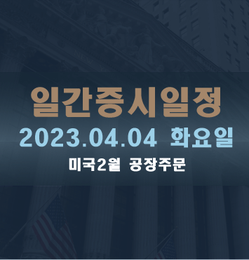 일간증시일정2023.04.04 화요일