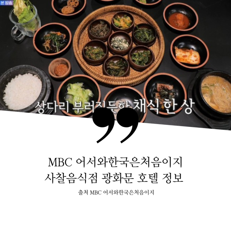  어서와 한국은 처음이지 스페인 서울 인사동 절음식 사찰음식점 한옥 갤러리 사찰정식코스 절밥 월스트리트 아시아10대 레스토랑 숙소 정보 산나물요리 비건 채식한상 광화문 호텔 쌈지길