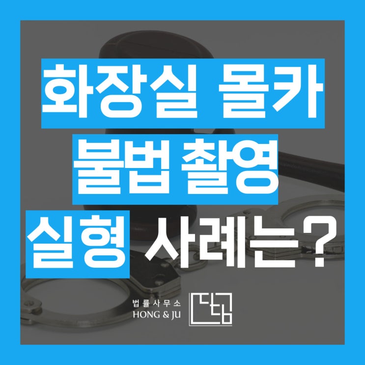  화장실 몰래카메라 불법촬영 실형 피할 수 없을까?