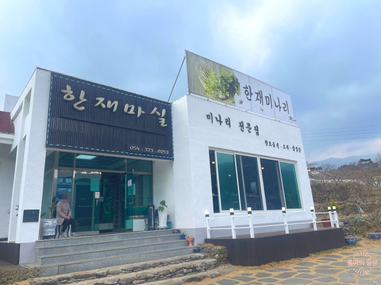  [2023.03.12] "청도 미나리 삼겹살" 한재마실