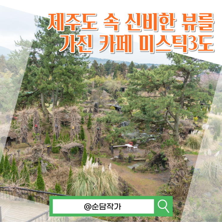  제주공항 근처카페 미스틱3도에서 도깨비정원과 함께 즐기는 디저트 후기