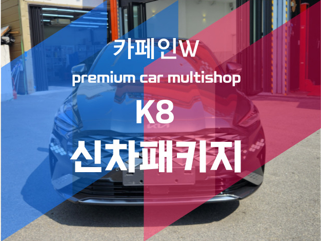  부산 신차패키지 K8 하이브리드 신차패키지
