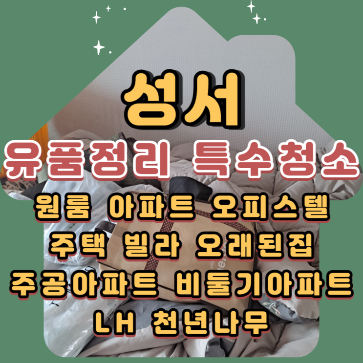  대구성서유품정리 주공아파트 원룸 가정집정리 전문업체에 맡겨요
