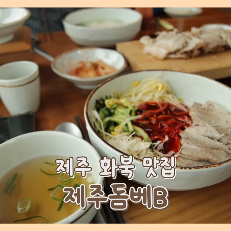  [맛집] 제주돔베 : 가족 관광객 방문 추천 / 제주 화북 맛집 고기국수 / 아기 의자 있는 제주 식당