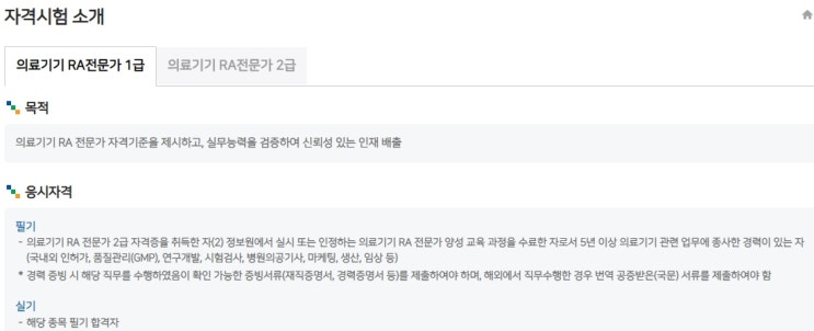  의료기기 RA 전문가 1급/2급 자격시험의 응시자격