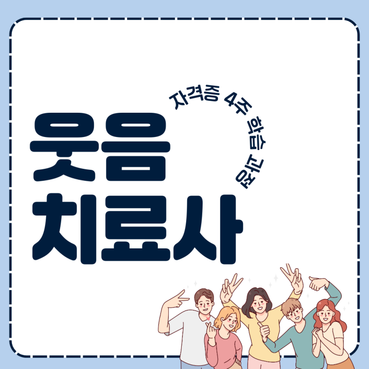 웃음치료사 자격증 4주 학습 과정 웃음치료사 자격증 4주 학습 과정