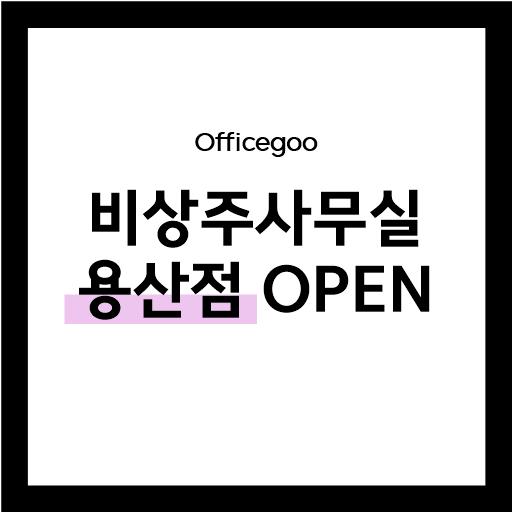  오구 Officegoo : 비상주 사무실 용산점 OPEN EVENT