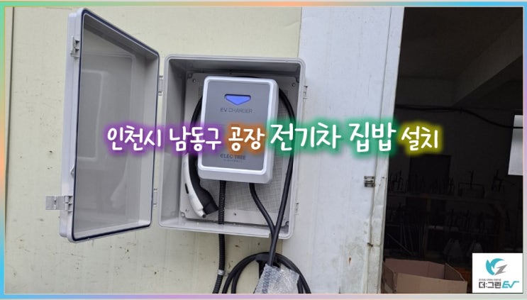 <b>인천시</b>, 관내 곳곳에 <b>전기차 충전</b>시설 905기 확충