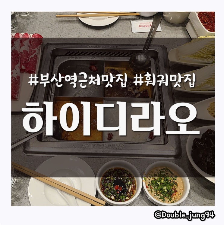  부산 여행왔을 때 먹어야하는 부산역 근처 훠궈 맛집 하이디라오 _ 내돈내산