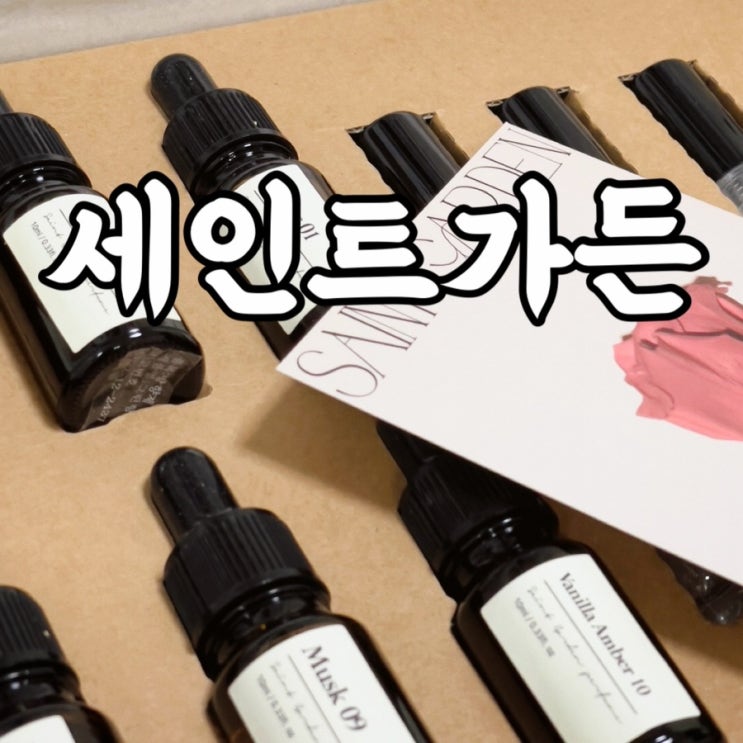  세인트가든 향수만들기키트 나만의 향수 만들기