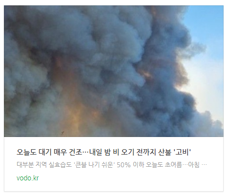 오늘도 대기 매우 건조…내일 밤 비 오기 전까지 산불 '고비' 오늘도 대기 매우 건조…내일 밤 비 오기 전까지 산불 '고비'