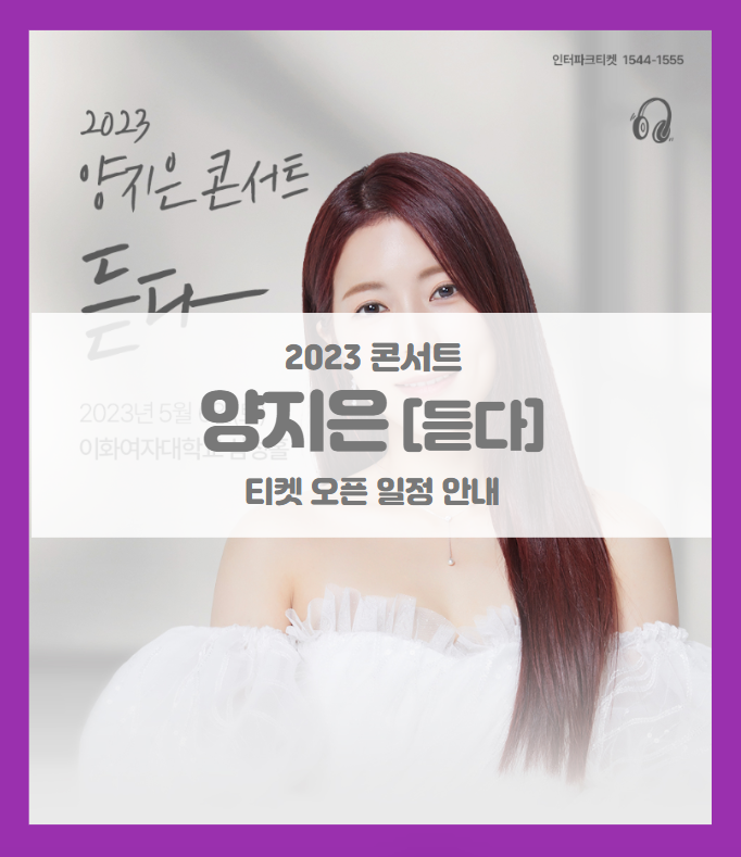 2023 양지은 콘서트 듣다 기본정보 출연진 티켓팅 할인정보 좌석배치도 2023 양지은 콘서트 듣다 기본정보 출연진 티켓팅 할인정보 좌석배치도