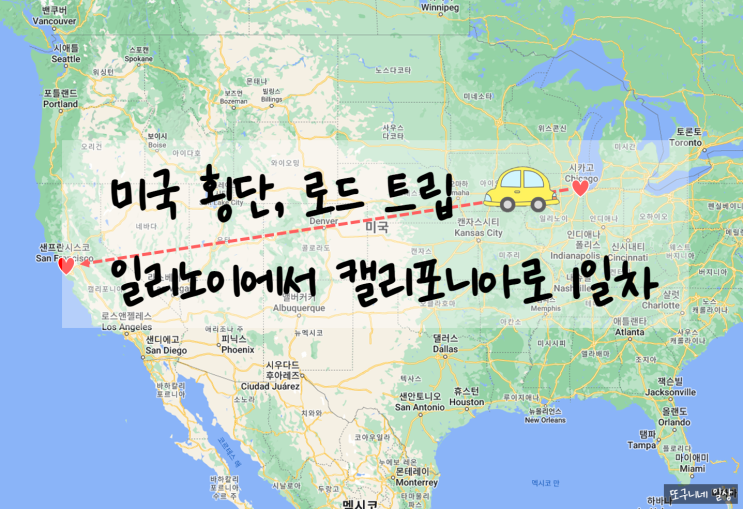 미국 자동차 여행, 미국 횡단] 로드 트립 1일차, 일리노이에서 캘리포니아로! 안녕 시카고