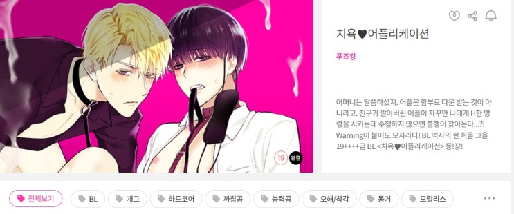 BL웹툰 리뷰) 푸죠킹-치욕어플리케이션 BL웹툰 리뷰) 푸죠킹-치욕어플리케이션
