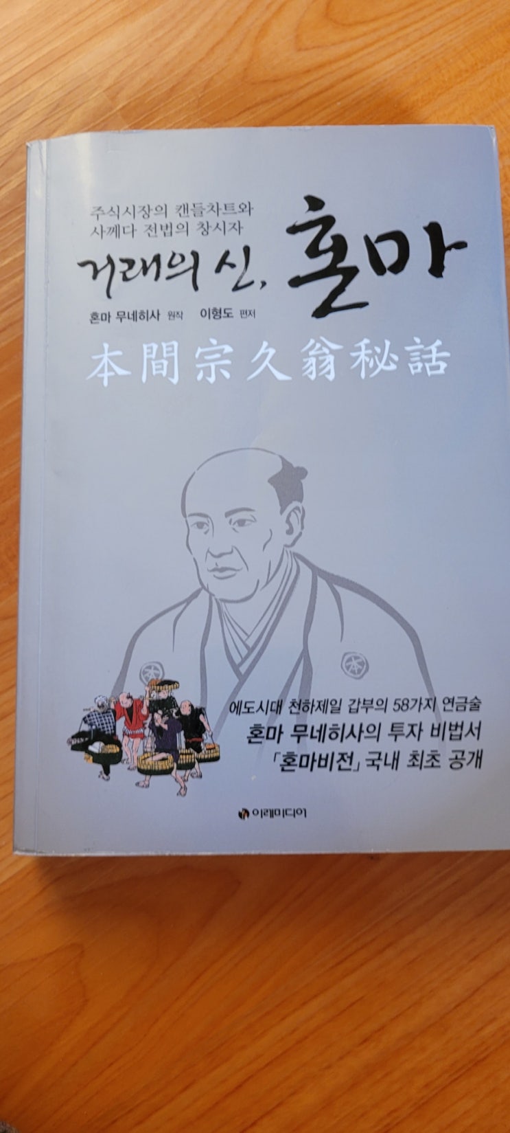  주식 입문 책 심리가 중요! 거래의 신, 혼마