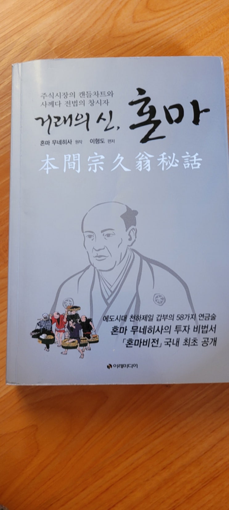 주식 입문 책 심리가 중요! 거래의 신, 혼마