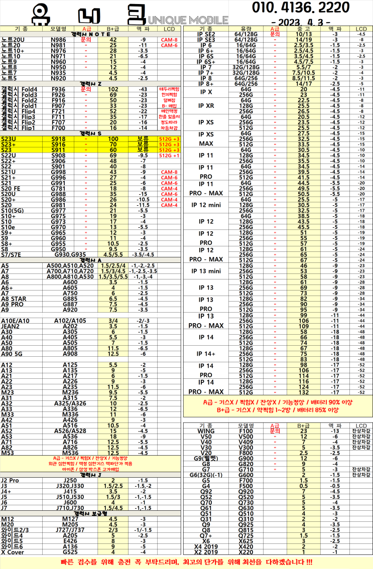  중고폰 단가표 / 중고폰 시세 2023년 04월 03일자