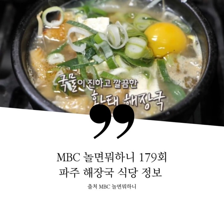 놀면뭐하니 놀뭐 원탑 파주 양평해장국집 정보 노포해장국 식당 해장국전문점 선지해장국 황태해장국 내장탕 수육 월롱면 179회 안무영상촬영