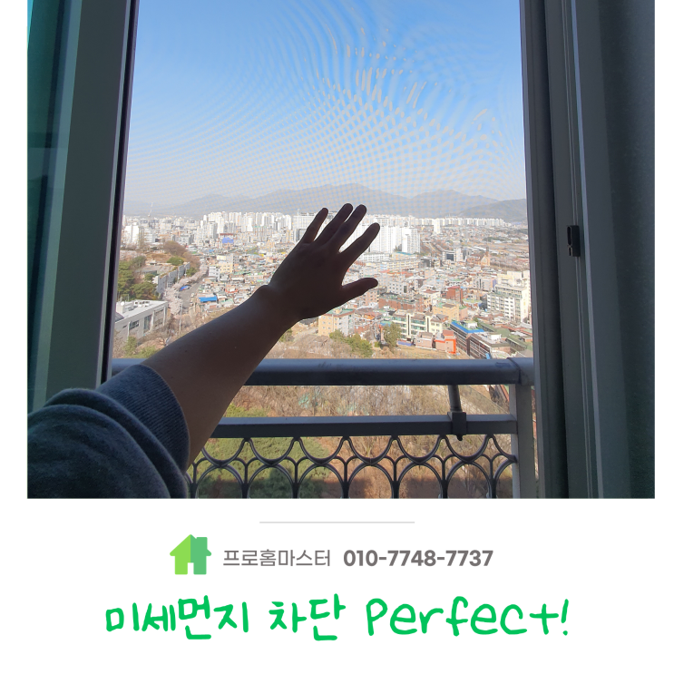  하남시 덕풍동 미세방충망 교체 완벽한 시공퀄리티 보장!